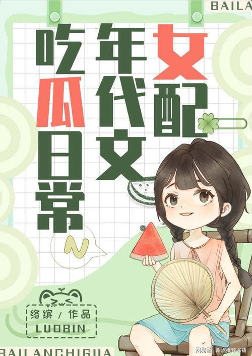 免费吃瓜小说,揭秘娱乐圈背后的秘密与激情 第2张 免费吃瓜小说,揭秘娱乐圈背后的秘密与激情 第2张